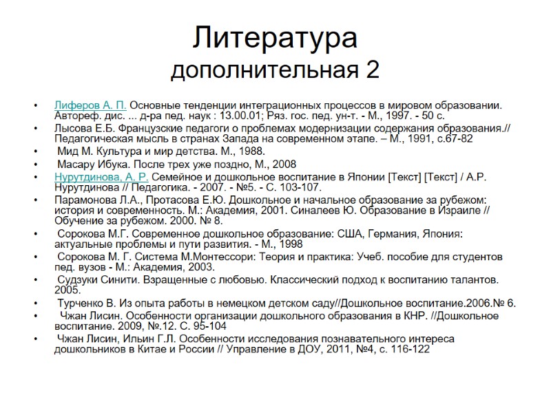Литература дополнительная 2  Лиферов А. П. Основные тенденции интеграционных процессов в мировом образовании.